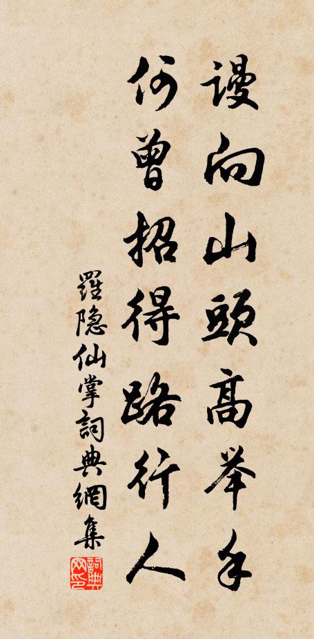 罗隐谩向山头高举手，何曾招得路行人书法作品欣赏