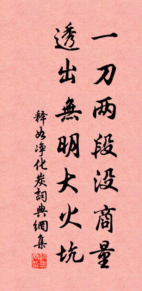释如净一刀两段没商量，透出无明大火坑书法作品欣赏