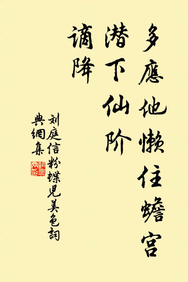 刘庭信多应他懒住蟾宫，潜下仙阶，谪降书法作品欣赏