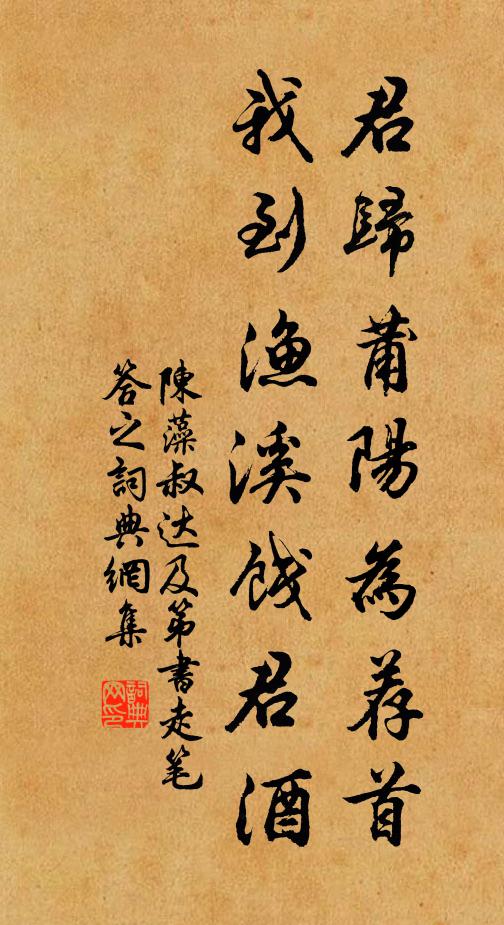 陈藻君归莆阳为荐首，我到渔溪饯君酒书法作品欣赏