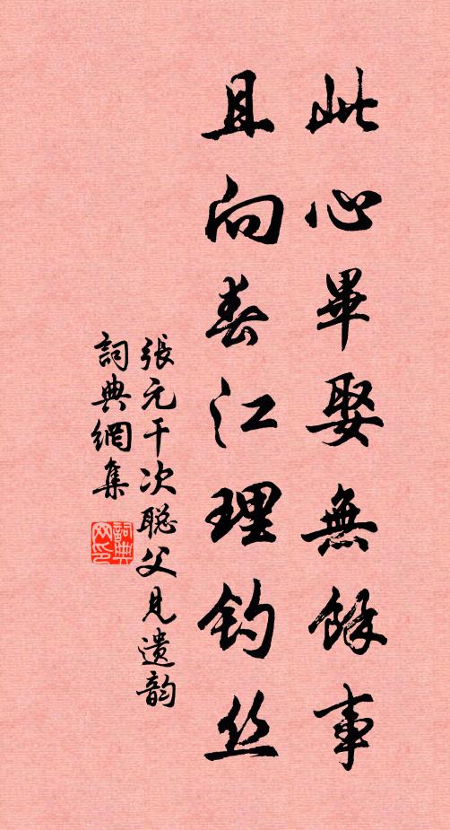 张元干此心毕娶无余事，且向春江理钓丝书法作品欣赏