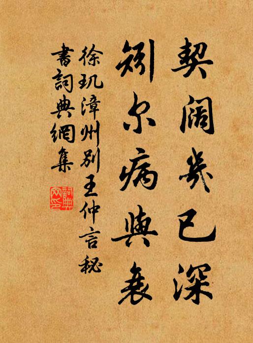 徐玑契阔几已深，矧尔病与衰书法作品欣赏