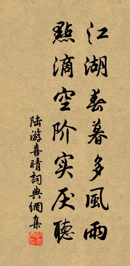 陆游江湖春暮多风雨，点滴空阶实厌听书法作品欣赏