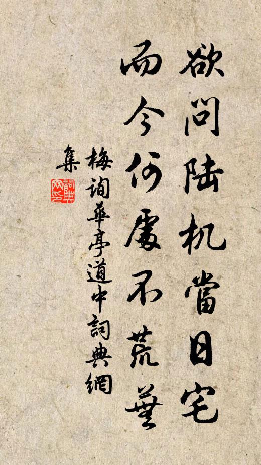 梅询欲问陆机当日宅，而今何处不荒芜书法作品欣赏