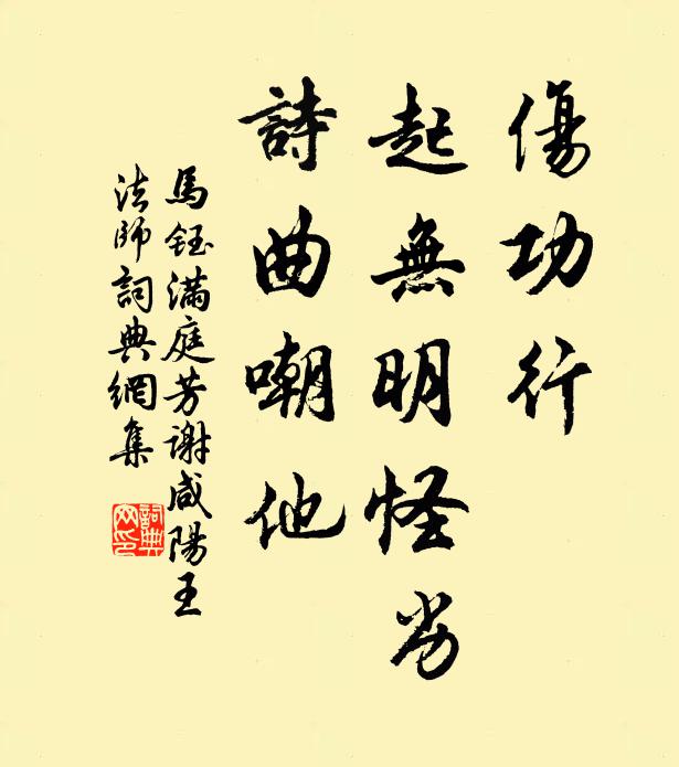马钰伤功行，起无明怪劣，诗曲嘲他书法作品欣赏