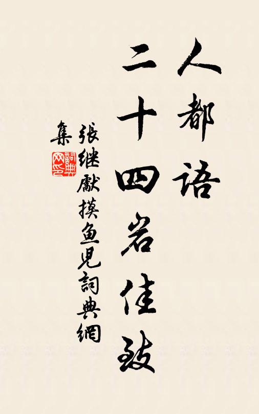 张继先人都语，二十四岩佳致书法作品欣赏