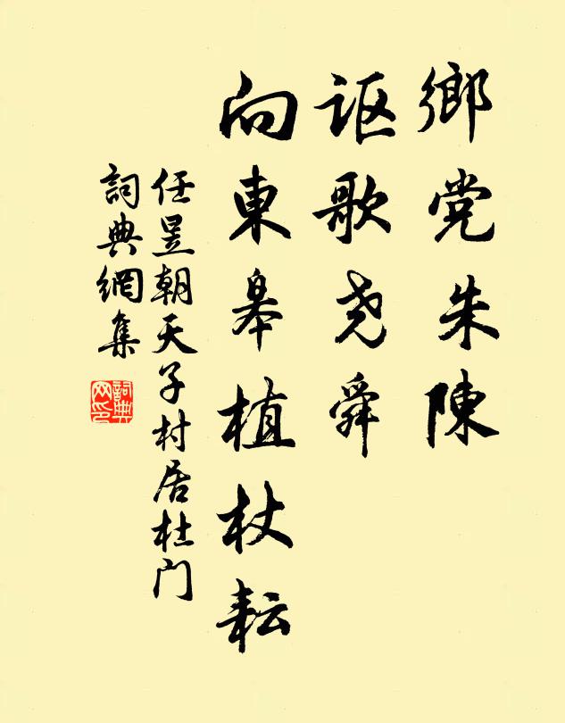 任昱乡党朱陈，讴歌尧舜，向东皋植杖耘书法作品欣赏