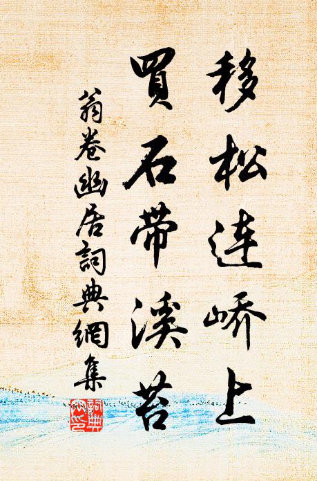 翁卷移松连峤上，买石带溪苔书法作品欣赏