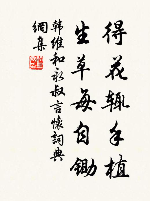 韩维得花辄手植，生草每自锄书法作品欣赏