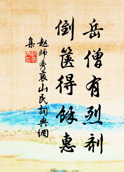赵师秀岳僧有烈剂,倒箧得馀惠书法作品欣赏