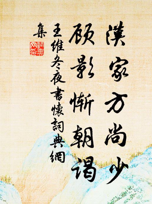 王维汉家方尚少，顾影惭朝谒书法作品欣赏