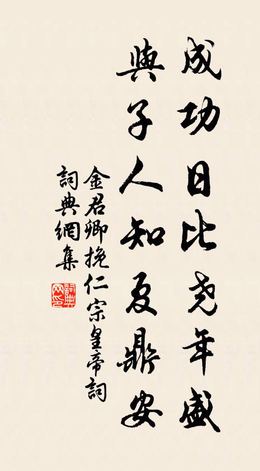 金君卿成功日比尧年盛，与子人知夏鼎安书法作品欣赏