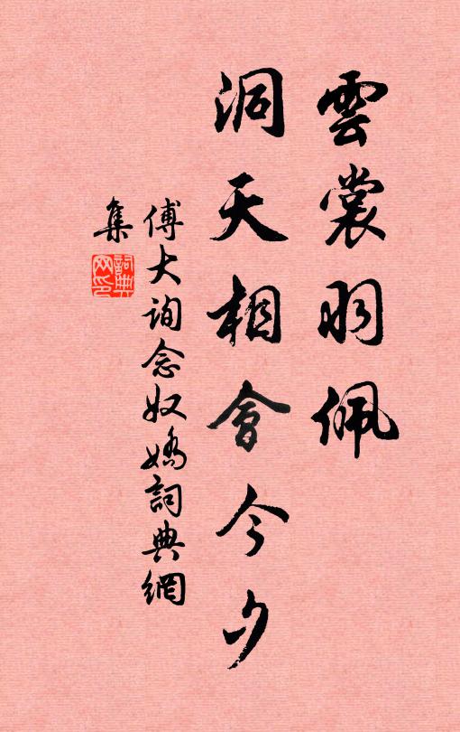 傅大询云裳羽佩，洞天相会今夕书法作品欣赏