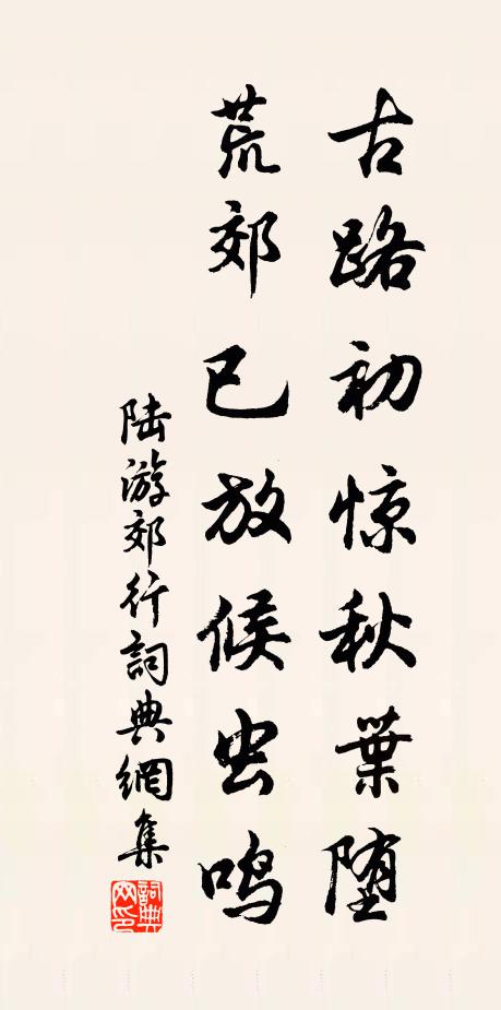 陆游古路初惊秋叶堕，荒郊已放候虫鸣书法作品欣赏