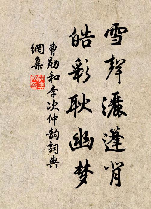 曹勋雪声洒篷背，皓彩耿幽梦书法作品欣赏