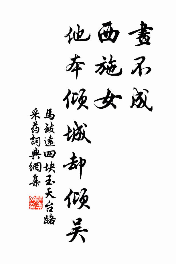马致远画不成,西施女,他本倾城却倾吴书法作品欣赏
