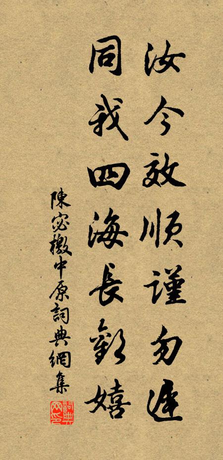 陈宓汝今效顺谨勿迟，同我四海长欢嬉书法作品欣赏