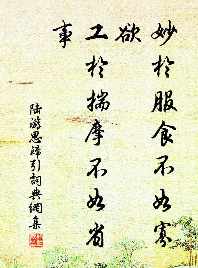 陆游妙於服食不如寡欲，工於揣摩不如省事书法作品欣赏