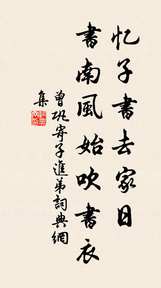 曾巩忆子书去家日，书南风始吹书衣书法作品欣赏