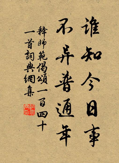 释师范谁知今日事，不异普通年书法作品欣赏