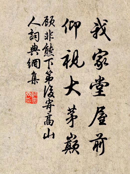 顾非熊我家堂屋前，仰视大茅巅书法作品欣赏