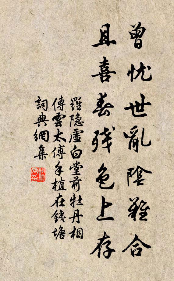 罗隐曾忧世乱阴难合，且喜春残色上存书法作品欣赏