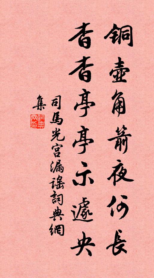 司马光铜壶角箭夜何长，杳杳亭亭示遽央书法作品欣赏