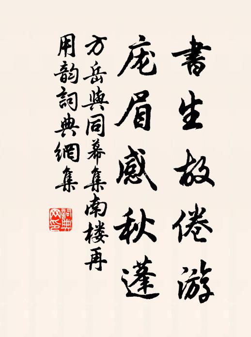 方岳书生故倦游，庞眉感秋蓬书法作品欣赏