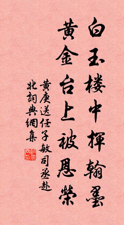 黄庚白玉楼中挥翰墨，黄金台上被恩荣书法作品欣赏