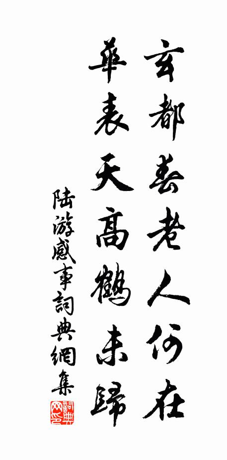 陆游玄都春老人何在？华表天高鹤未归书法作品欣赏