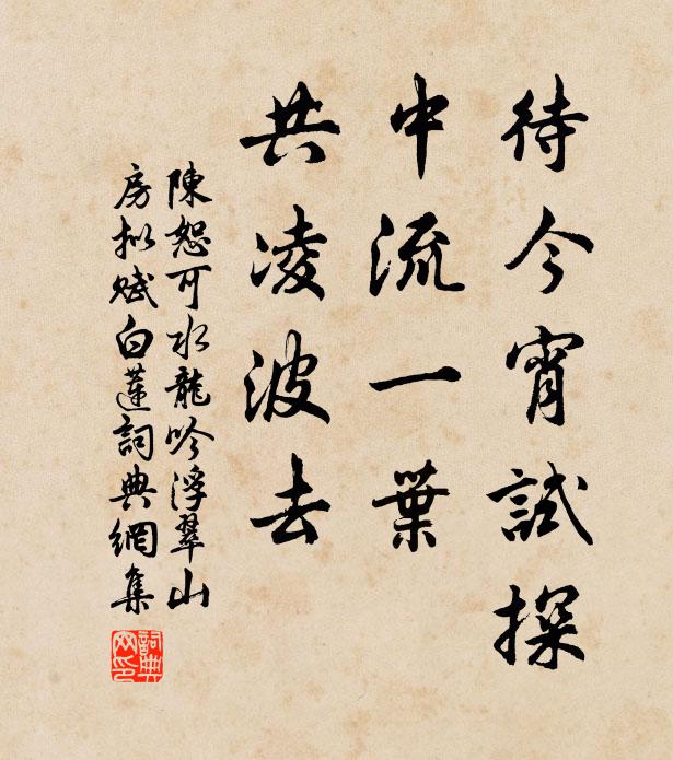 陈恕可待今宵试探，中流一叶，共凌波去书法作品欣赏