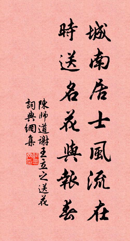 陈师道城南居士风流在，时送名花与报春书法作品欣赏