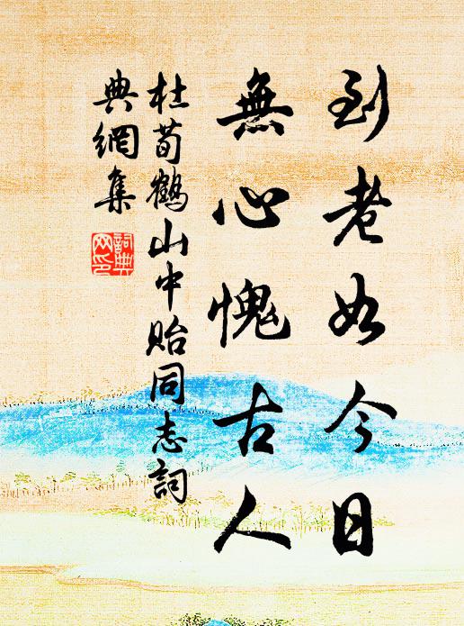 杜荀鹤到老如今日，无心愧古人书法作品欣赏