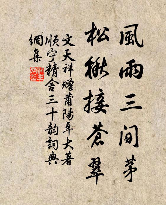 文天祥风雨三间茅，松楸接苍翠书法作品欣赏