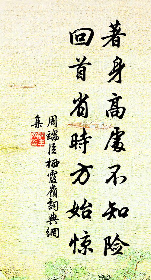 周端臣著身高处不知险，回首省时方始惊书法作品欣赏