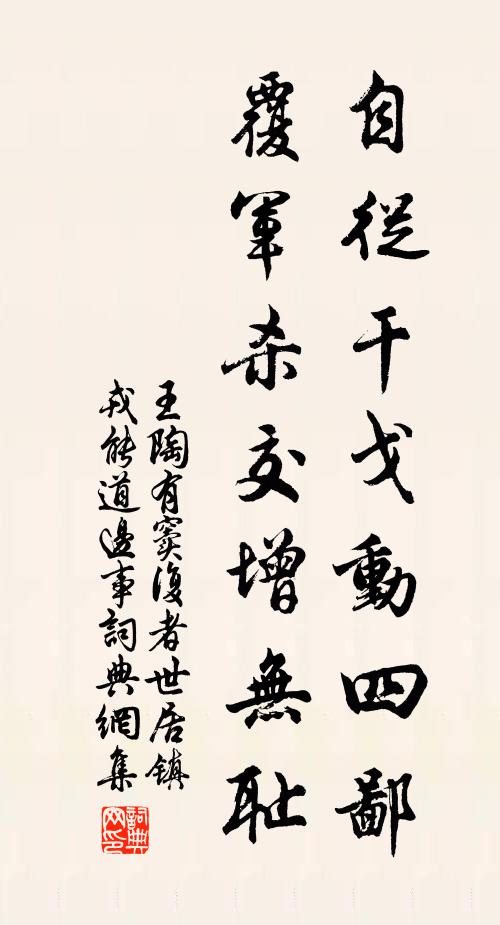 王陶自从干戈动四鄙，覆军杀交增无耻书法作品欣赏