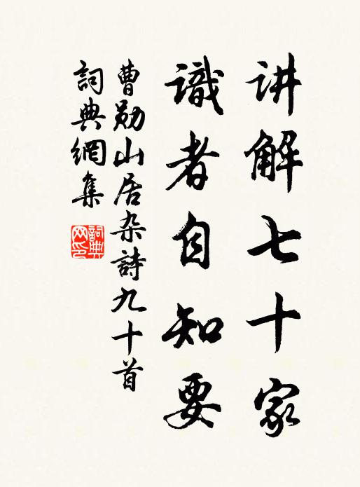 曹勋讲解七十家，识者自知要书法作品欣赏