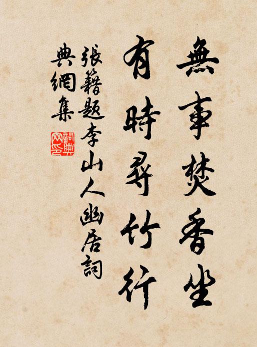 张籍无事焚香坐，有时寻竹行书法作品欣赏
