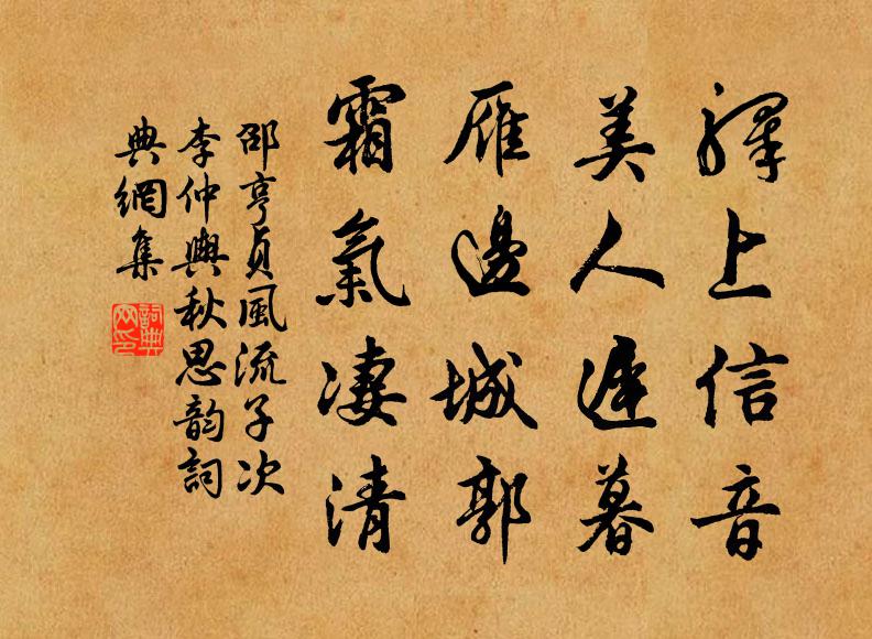 邵亨贞驿上信音，美人迟暮，雁边城郭，霜气凄清书法作品欣赏