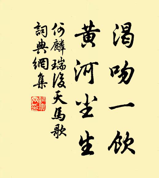何麟瑞渴吻一饮，黄河尘生书法作品欣赏