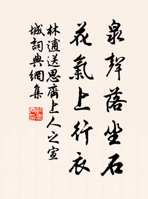 林逋泉声落坐石，花气上行衣书法作品欣赏