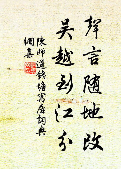 陈师道声言随地改，吴越到江分书法作品欣赏