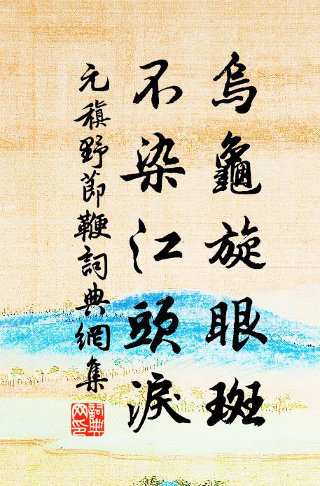 元稹乌龟旋眼斑，不染江头泪书法作品欣赏