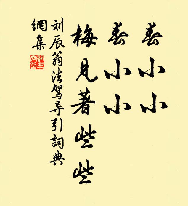 刘辰翁春小小，春小小，梅见著些些书法作品欣赏