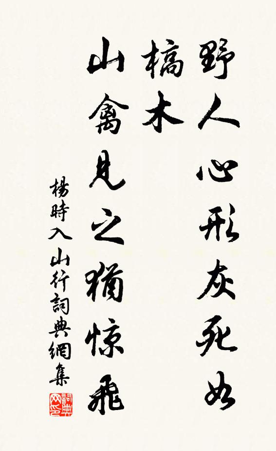 杨时野人心形灰死如槁木，山禽见之犹惊飞书法作品欣赏