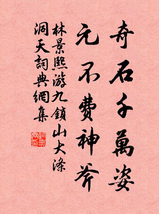 林景熙奇石千万姿，元不费神斧书法作品欣赏