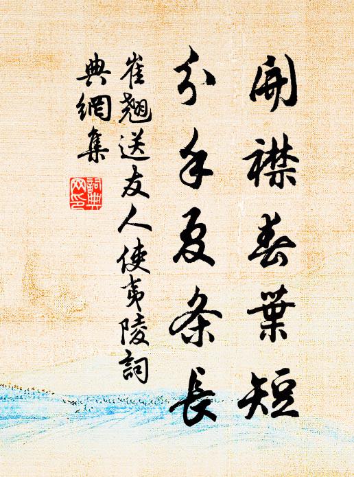 崔翘开襟春叶短，分手夏条长书法作品欣赏