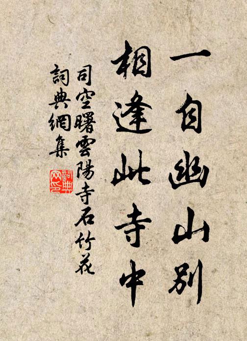 司空曙一自幽山别，相逢此寺中书法作品欣赏
