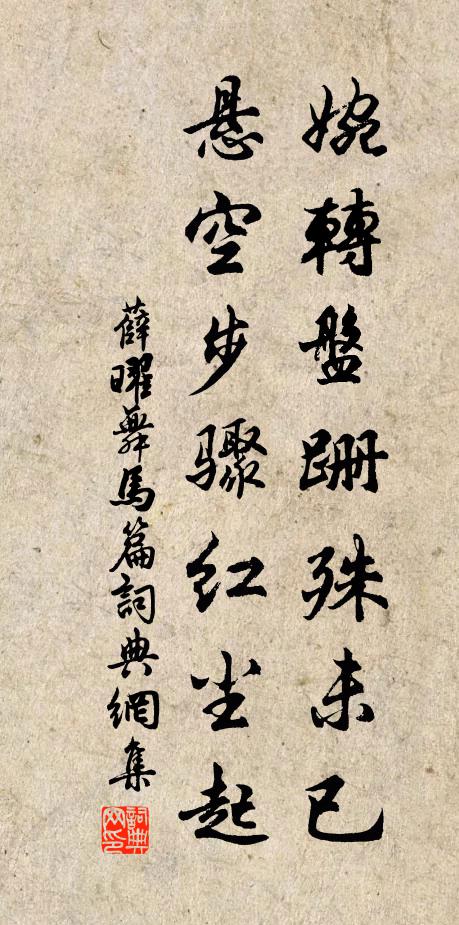 薛曜婉转盘跚殊未已，悬空步骤红尘起书法作品欣赏