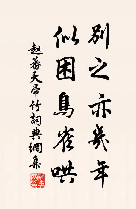 赵蕃别之亦几年，似困鸟雀哄书法作品欣赏